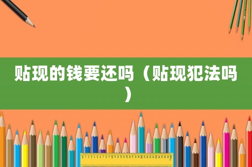 貼現的錢要還嗎（貼現犯法嗎）