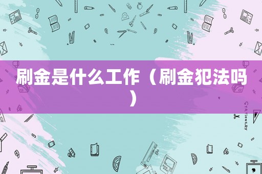 刷金是什么工作（刷金犯法嗎）