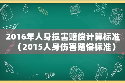 2016年人身損害賠償計(jì)算標(biāo)準(zhǔn)（2015人身傷害賠償標(biāo)準(zhǔn)）