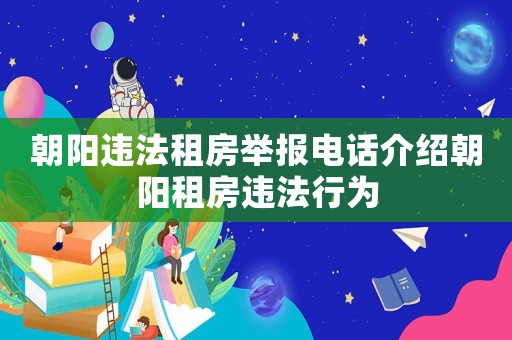 朝陽違法租房舉報電話介紹朝陽租房違法行為
