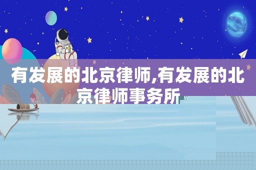 有發展的北京律師,有發展的北京律師事務所