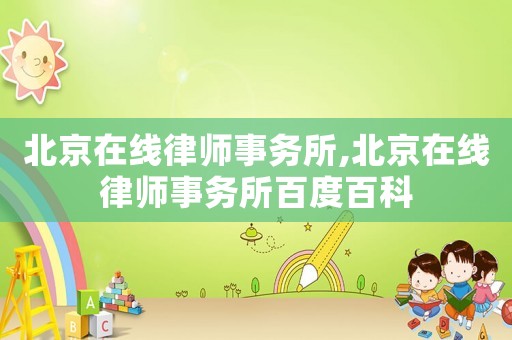 北京在線律師事務所,北京在線律師事務所百度百科