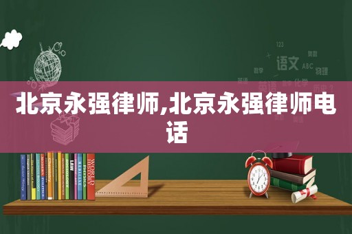 北京永強律師,北京永強律師電話