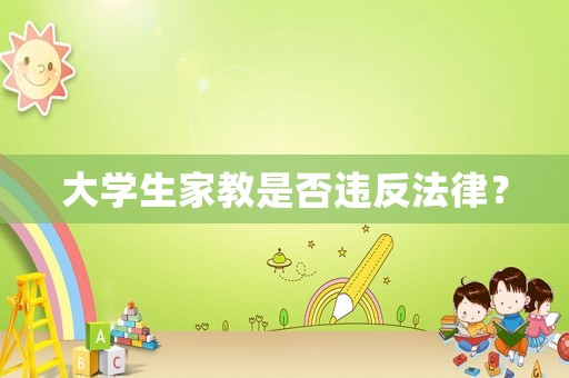 大學生家教是否違反法律？
