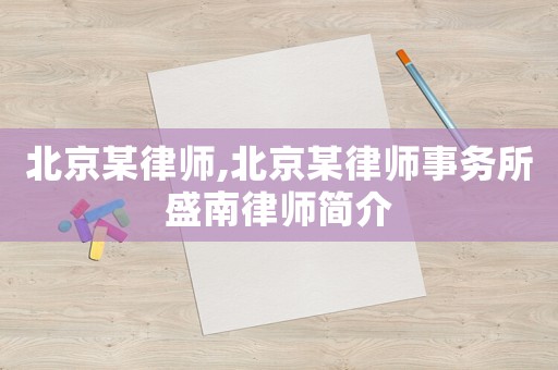 北京某律師,北京某律師事務所盛南律師簡介