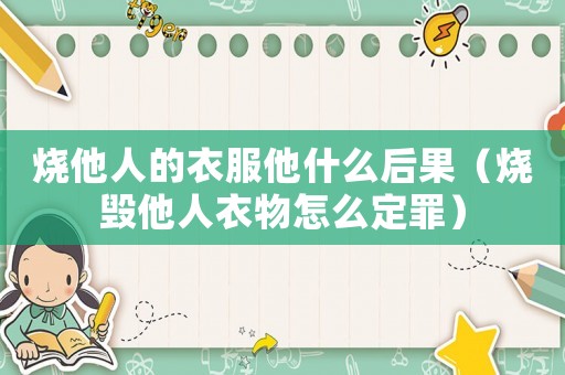 燒他人的衣服他什么后果（燒毀他人衣物怎么定罪）