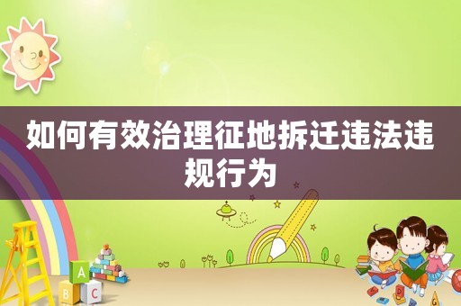 如何有效治理征地拆遷違法違規行為
