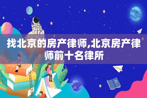 找北京的房產律師,北京房產律師前十名律所