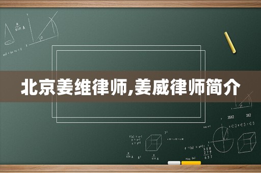 北京姜維律師,姜威律師簡介