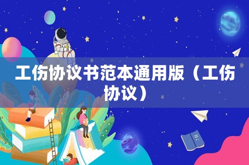 工傷協(xié)議書范本通用版（工傷協(xié)議）