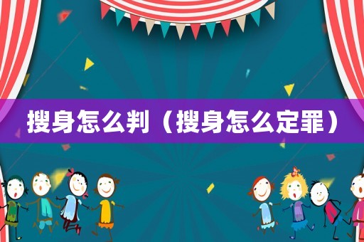 搜身怎么判（搜身怎么定罪）
