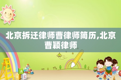 北京拆遷律師曹律師簡歷,北京曹穎律師