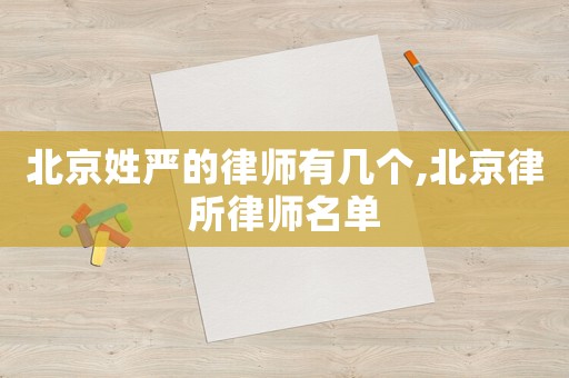 北京姓嚴(yán)的律師有幾個(gè),北京律所律師名單