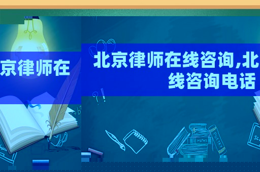 北京律師在線咨詢,北京律師在線咨詢電話