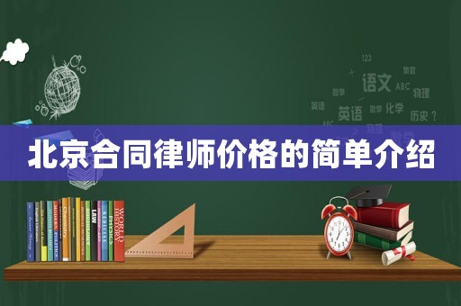 北京合同律師價格的簡單介紹