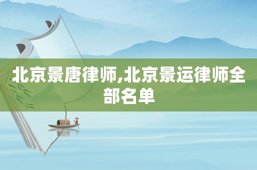 北京景唐律師,北京景運律師全部名單