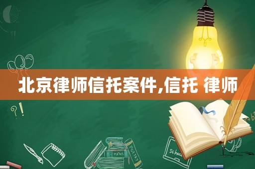北京律師信托案件,信托 律師