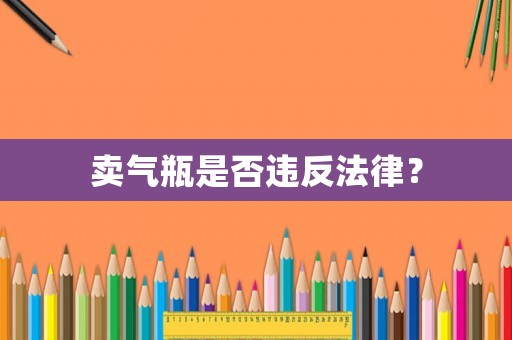 賣氣瓶是否違反法律？