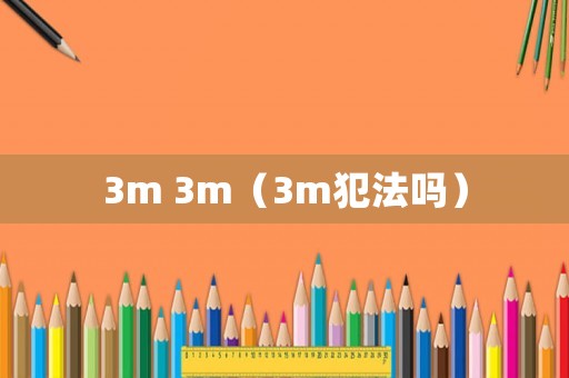 3m 3m（3m犯法嗎）