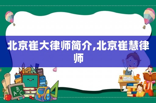 北京崔大律師簡介,北京崔慧律師