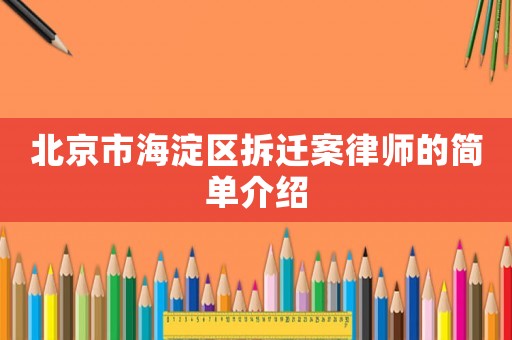北京市海淀區拆遷案律師的簡單介紹