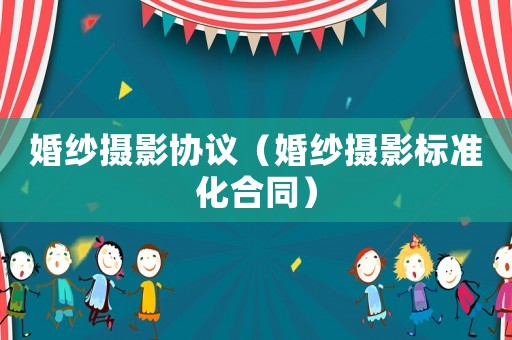 婚紗攝影協議（婚紗攝影標準化合同）