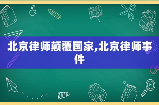 北京律師顛覆國家,北京律師事件