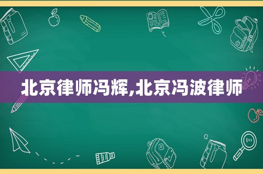北京律師馮輝,北京馮波律師