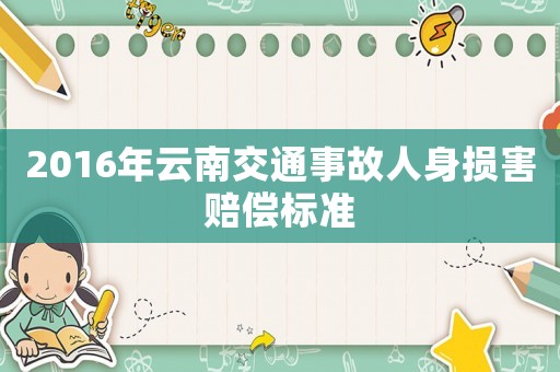 2016年云南交通事故人身損害賠償標準