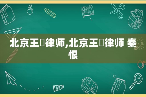 北京王珺律師,北京王珺律師 秦恨