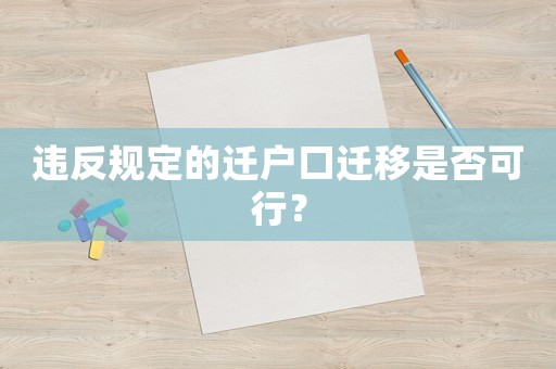 違反規(guī)定的遷戶口遷移是否可行？