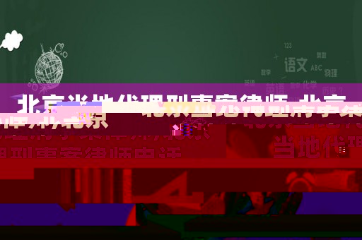 北京當(dāng)?shù)卮硇淌掳嘎蓭?北京當(dāng)?shù)卮硇淌掳嘎蓭熾娫? title=