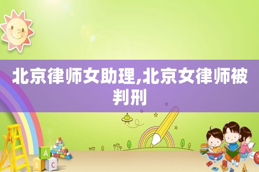 北京律師女助理,北京女律師被判刑
