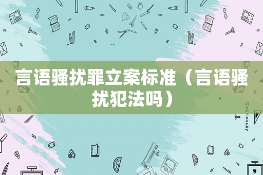 言語騷擾罪立案標準（言語騷擾犯法嗎）