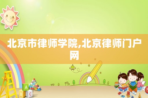 北京市律師學院,北京律師門戶網