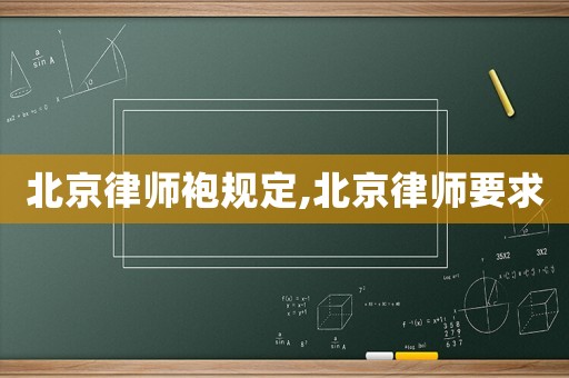 北京律師袍規定,北京律師要求