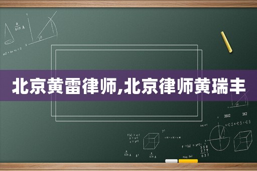 北京黃雷律師,北京律師黃瑞豐