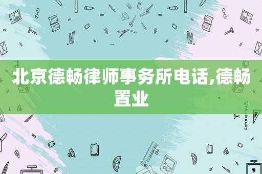 北京德暢律師事務所電話,德暢置業