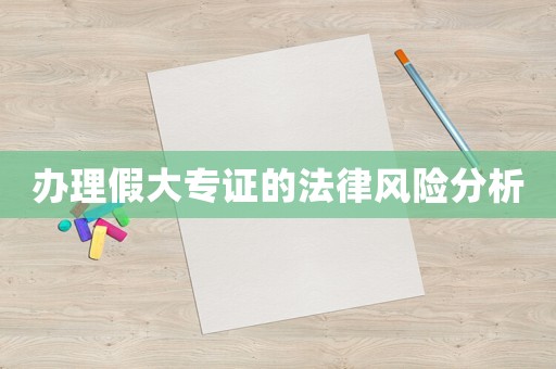 辦理假大專證的法律風險分析