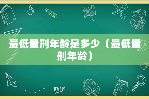 最低量刑年齡是多少（最低量刑年齡）