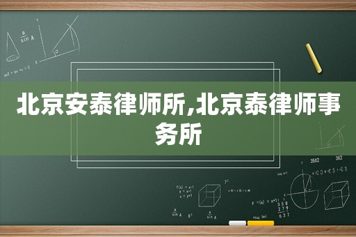 北京安泰律師所,北京泰律師事務所