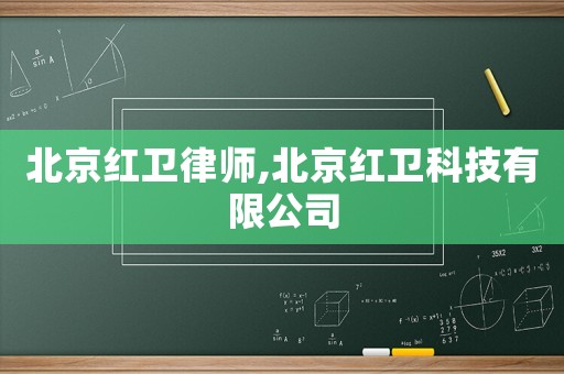 北京紅衛(wèi)律師,北京紅衛(wèi)科技有限公司