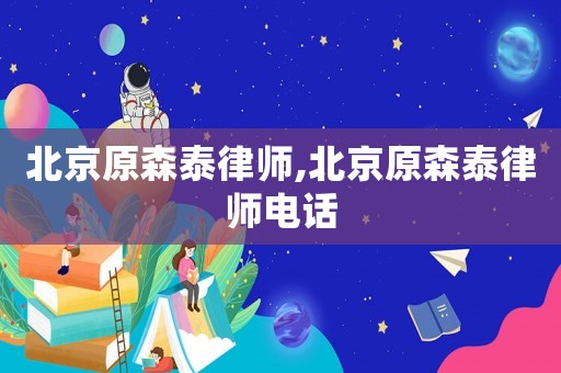 北京原森泰律師,北京原森泰律師電話