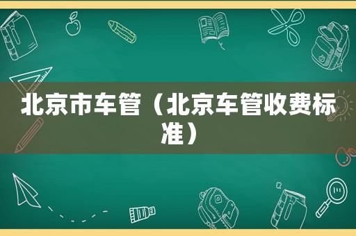 北京市車管（北京車管收費標準）