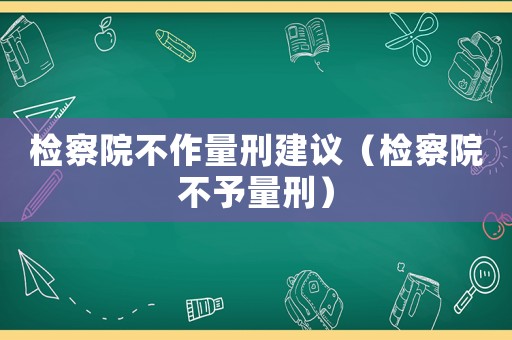 檢察院不作量刑建議（檢察院不予量刑）