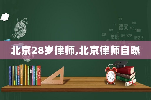 北京28歲律師,北京律師自曝
