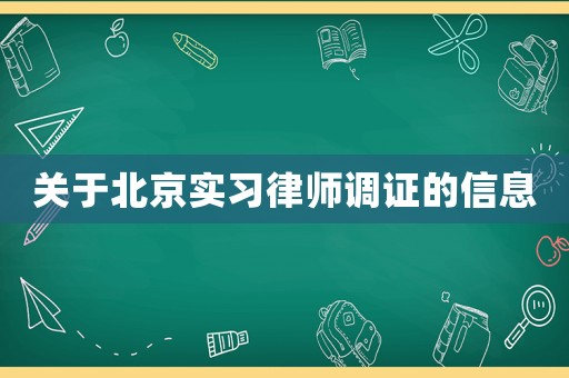關于北京實習律師調證的信息