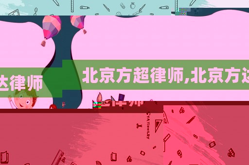 北京方超律師,北京方達律師