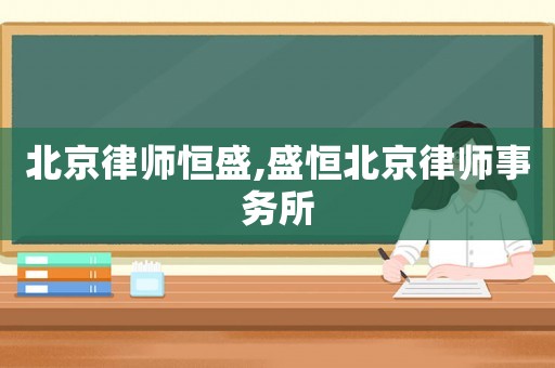北京律師恒盛,盛恒北京律師事務所