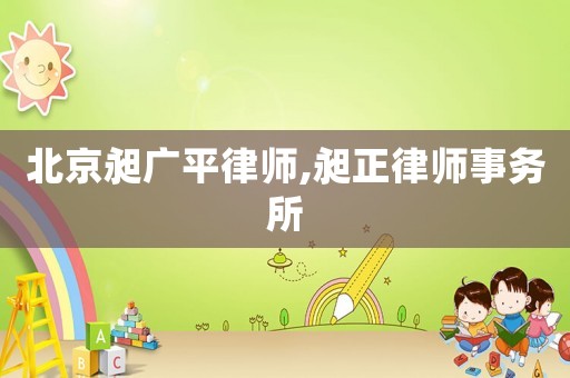 北京昶廣平律師,昶正律師事務所